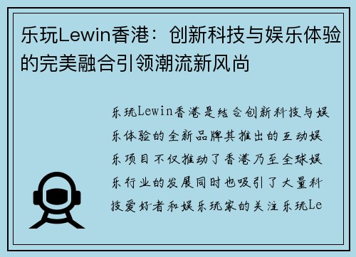 乐玩Lewin香港：创新科技与娱乐体验的完美融合引领潮流新风尚