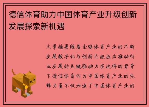 德信体育助力中国体育产业升级创新发展探索新机遇