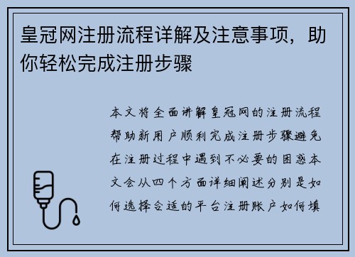 皇冠网注册流程详解及注意事项，助你轻松完成注册步骤