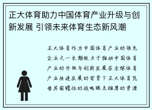 正大体育助力中国体育产业升级与创新发展 引领未来体育生态新风潮