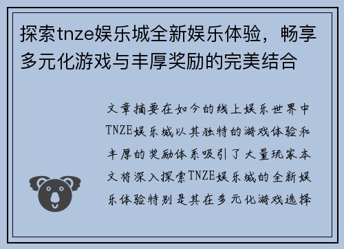 探索tnze娱乐城全新娱乐体验，畅享多元化游戏与丰厚奖励的完美结合