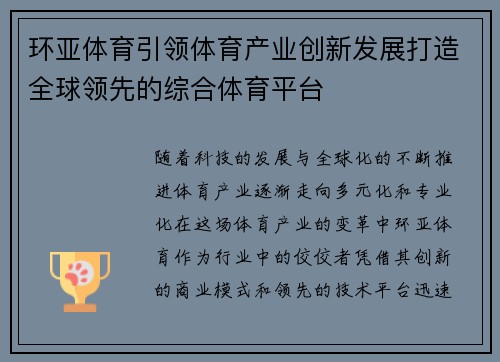 环亚体育引领体育产业创新发展打造全球领先的综合体育平台